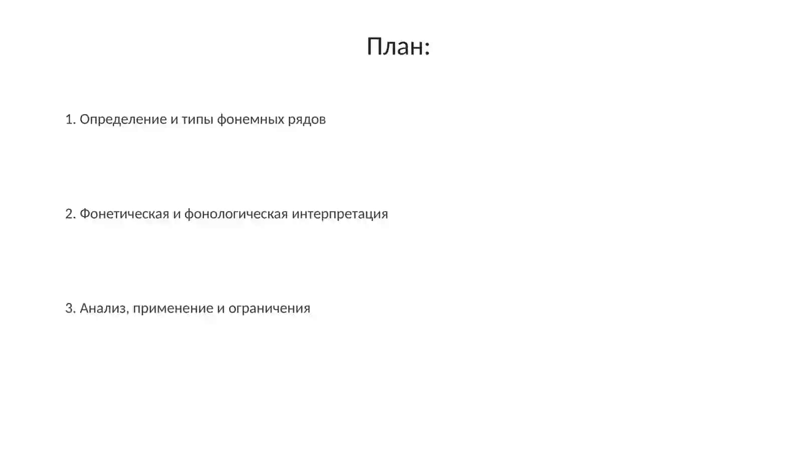 Презентация: Тема: Фонэмные ряды 2