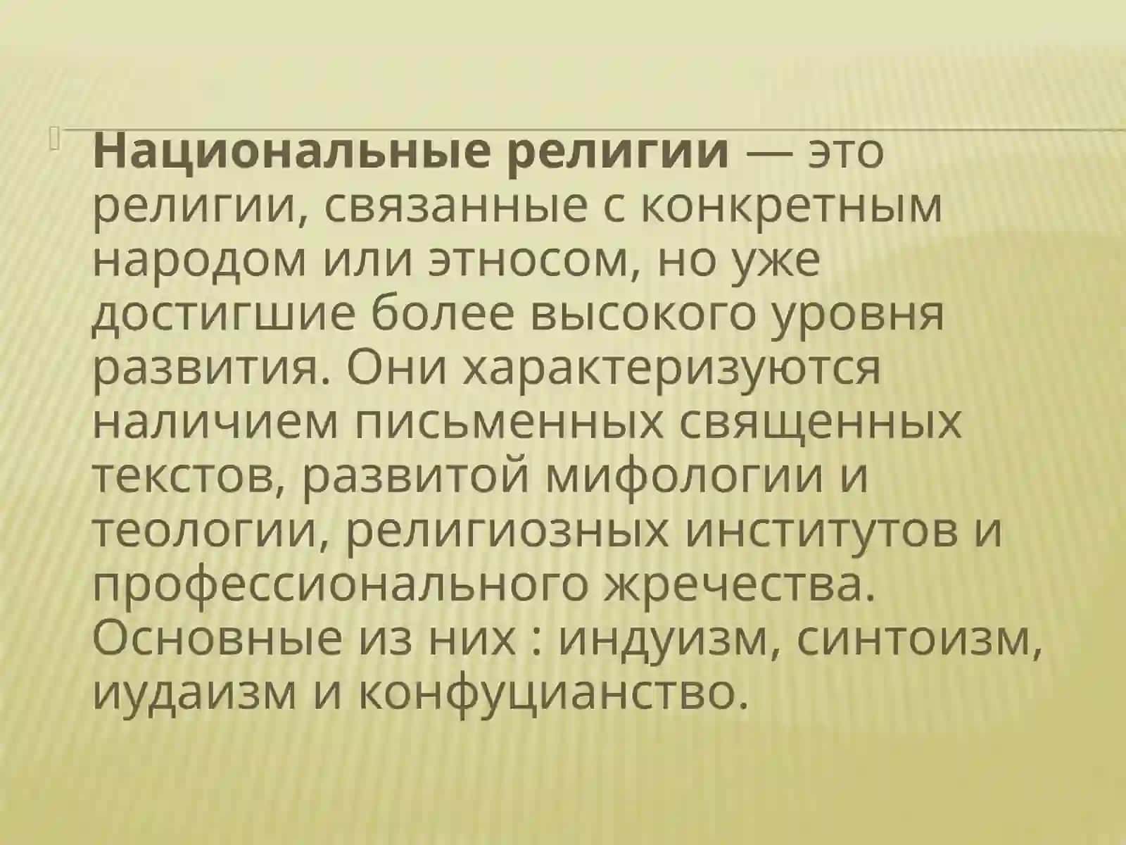 Национальные религии (индуизм,  синтоизм, иудаизм, конфуцианство) 2
