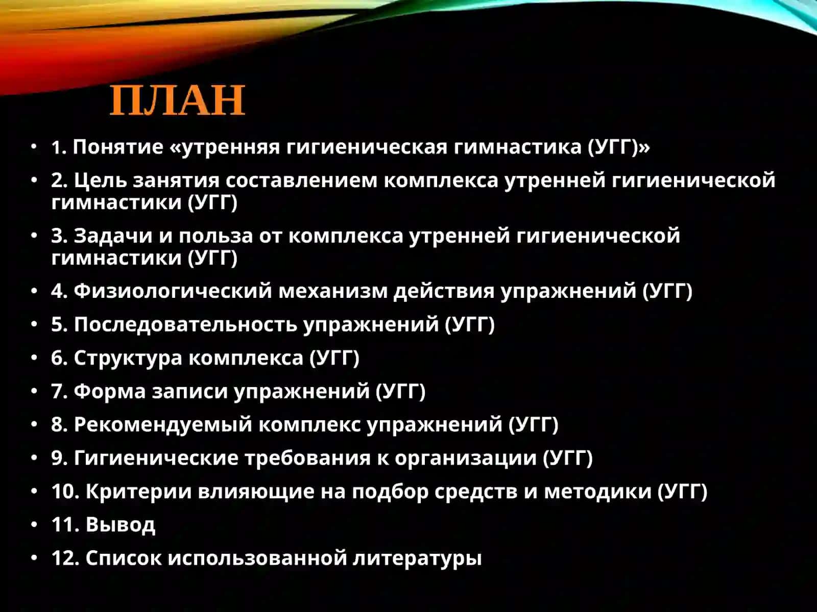 Утренняя гигиеническая гимнастика (УГГ) и ее физиологическое значение. Методика составления комплекса упражнений утренней гимнастики 2
