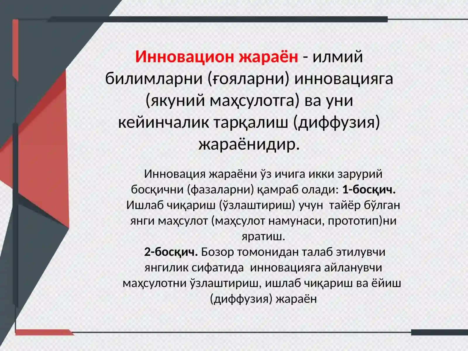 Инновация жараёни 2