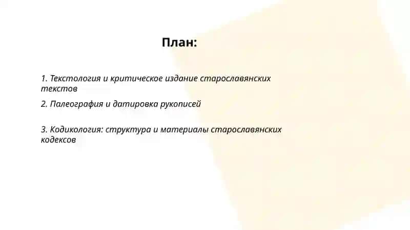 Комплексный анализ старославянского текста 2