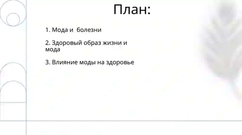 Мода и здоровье 2