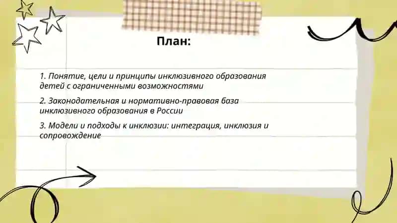 Изучение концепции инклюзивного образования и воспитания детей с ограниченными возможностями 2