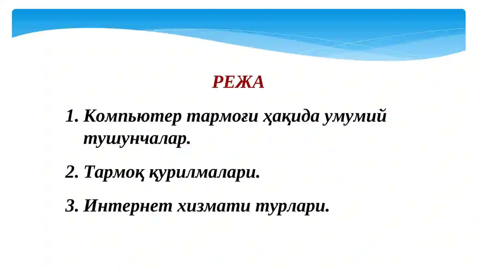 Компьютер тармоклари ва Интернет асослари 2