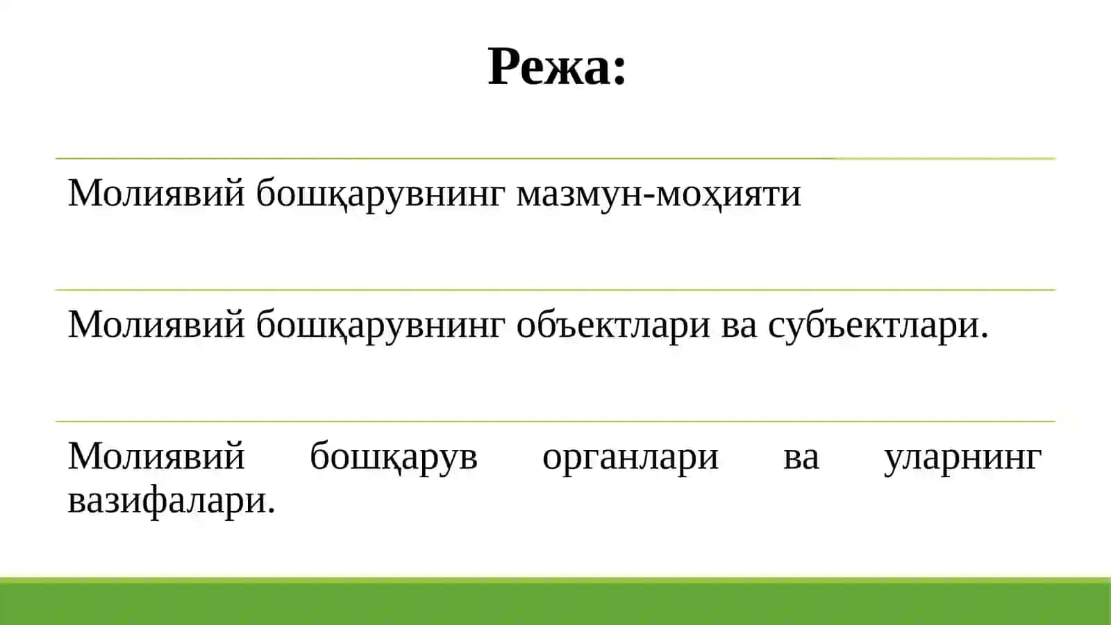 Молиявий бошқарув 2