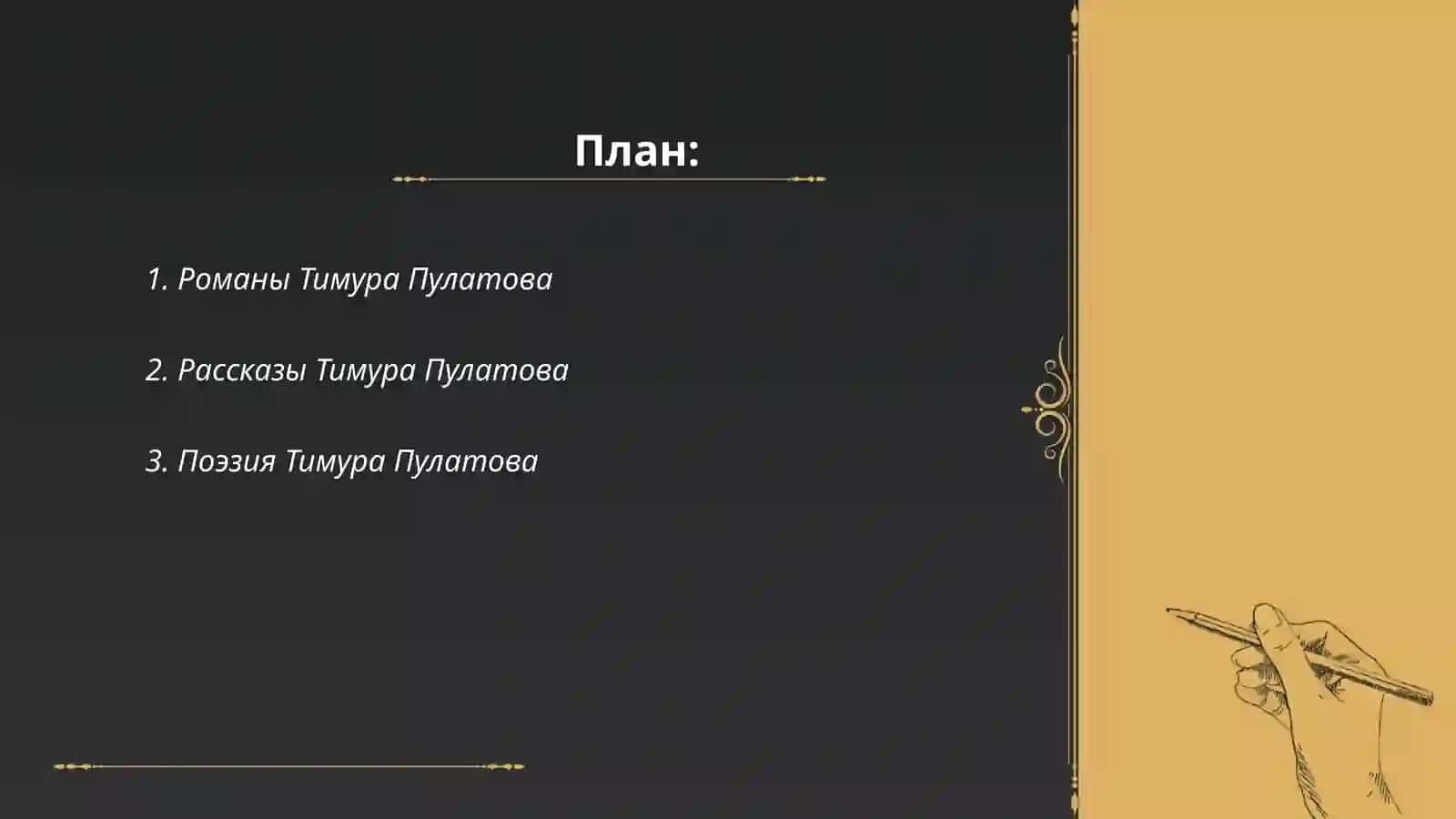 Творчество Тимура Пулатова 2