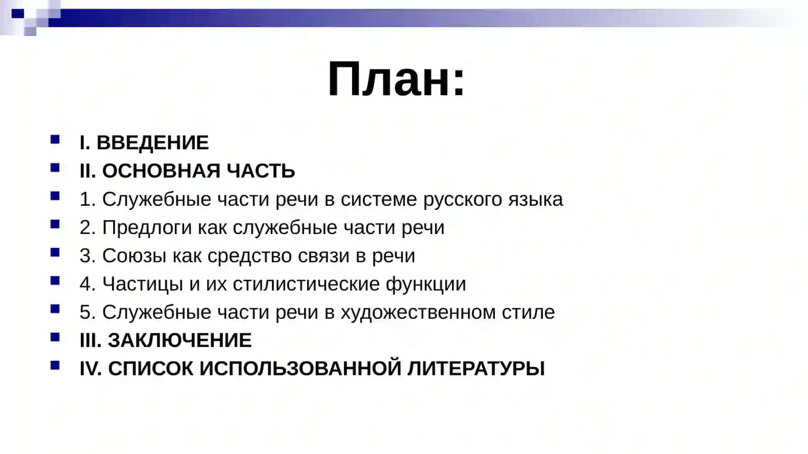 Служебные части речи в художественном стиле (предлоги, союзы, частицы) 2