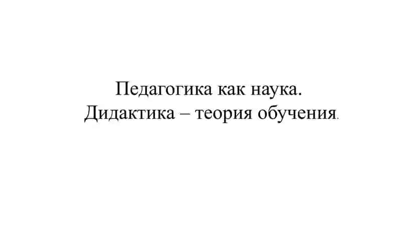 Педагогика как наука 2