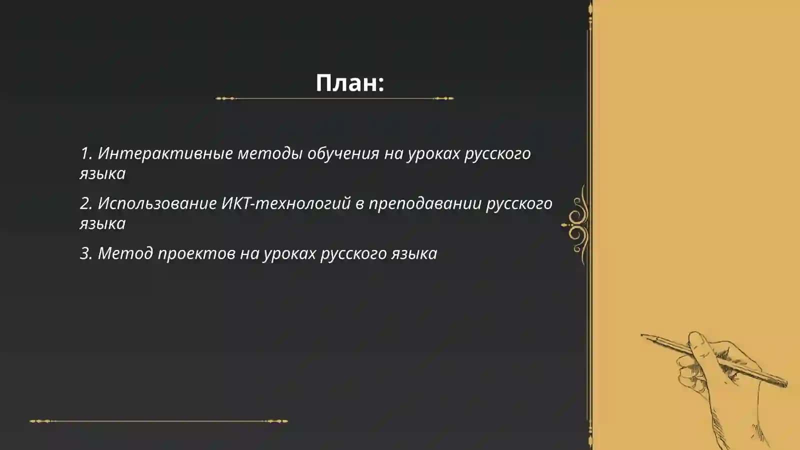 Эффективные методы и приемы организации урока русского языка 2