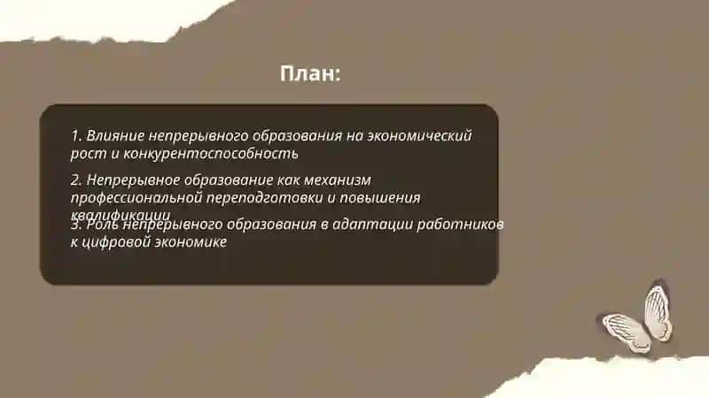 Роль непрерывного образования в современном обществе 2