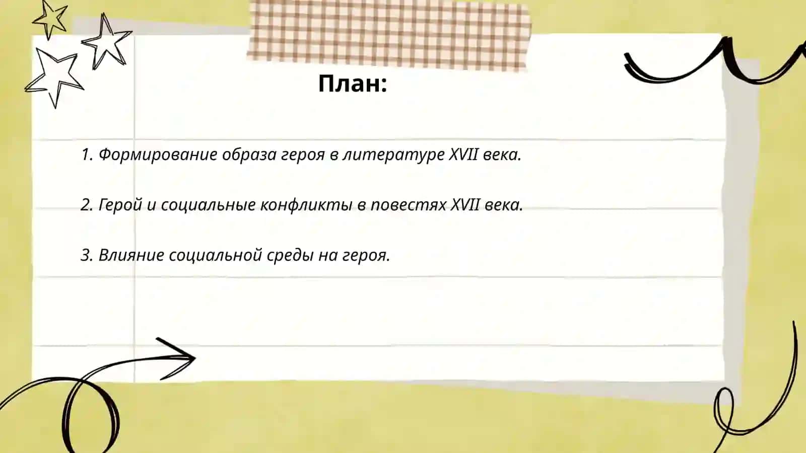Образ героя в социально-бытовых повестях XVII века 2