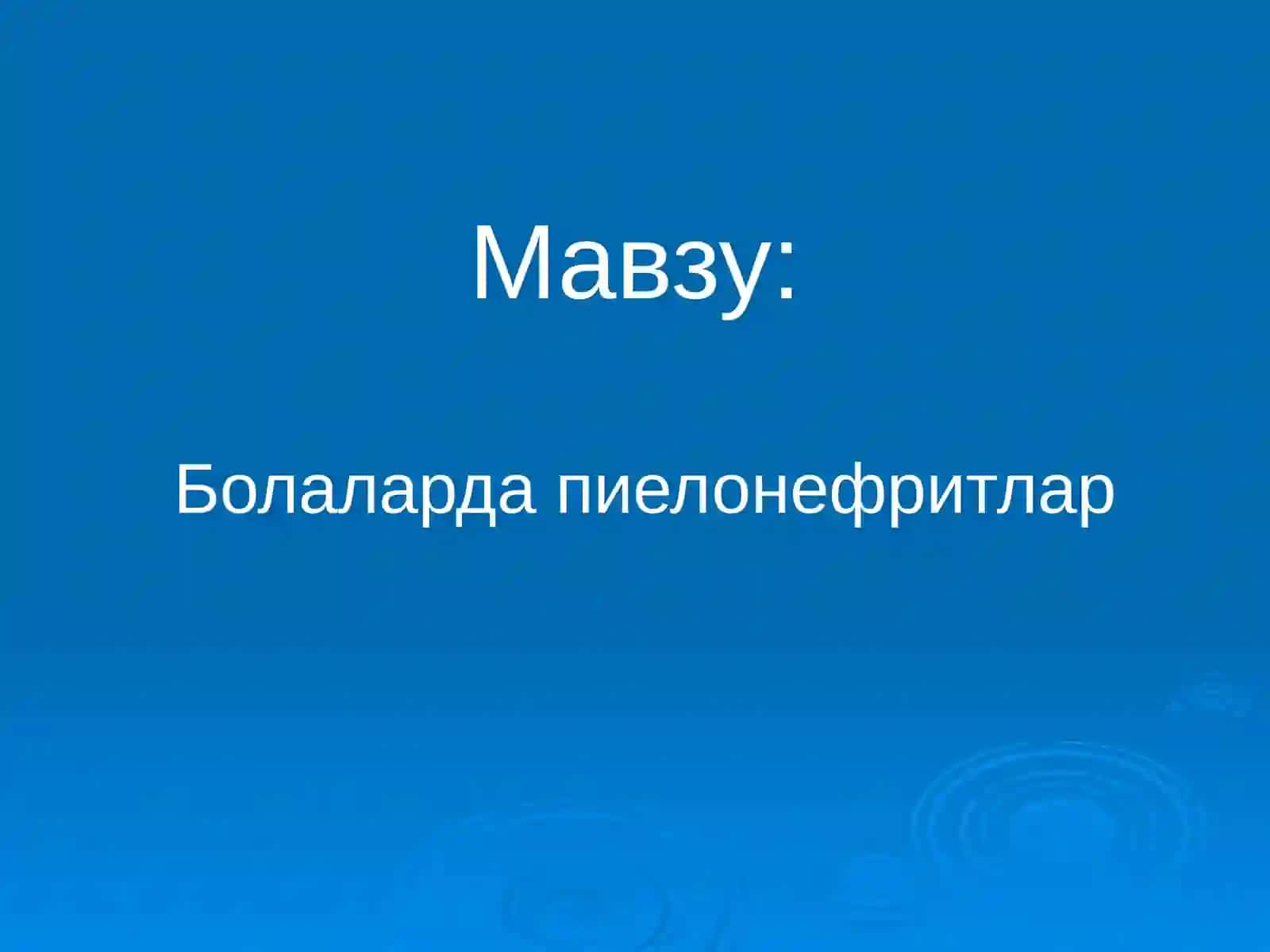 Болаларда пиелонефритлар 2