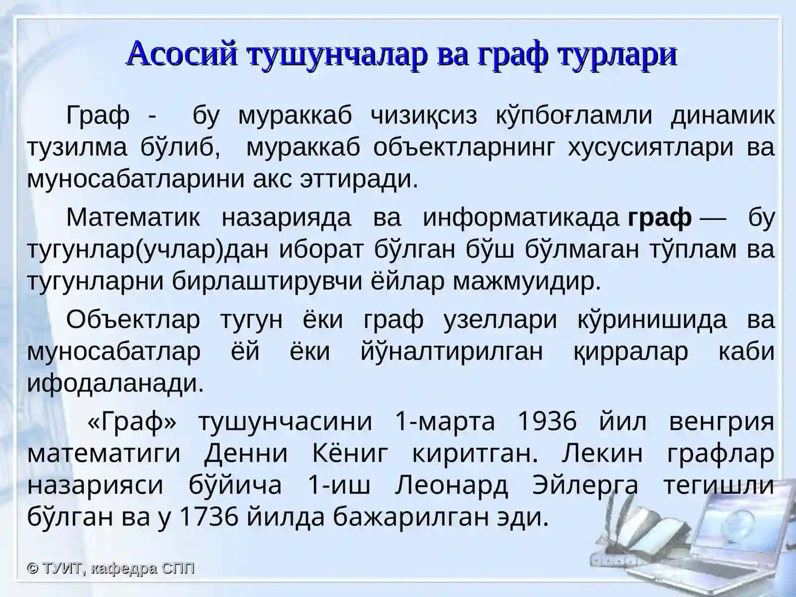 Графлар. Унинг кўринишлари ва устида амал бажариш алгоритмлари 2