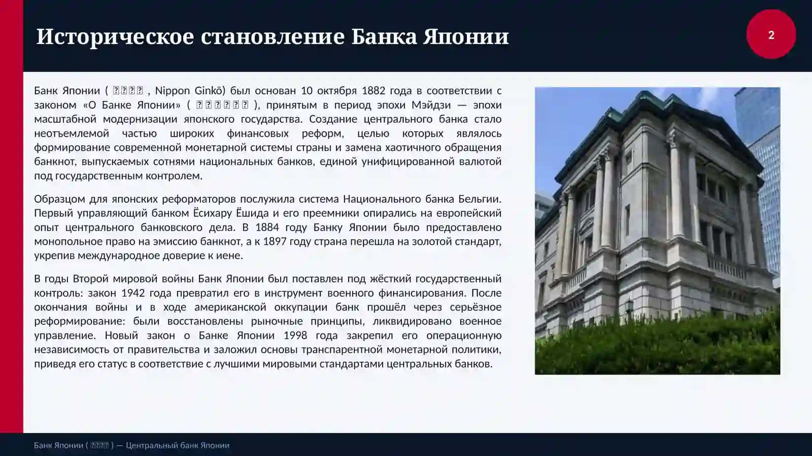 БАНК ЯПОНИИ 2