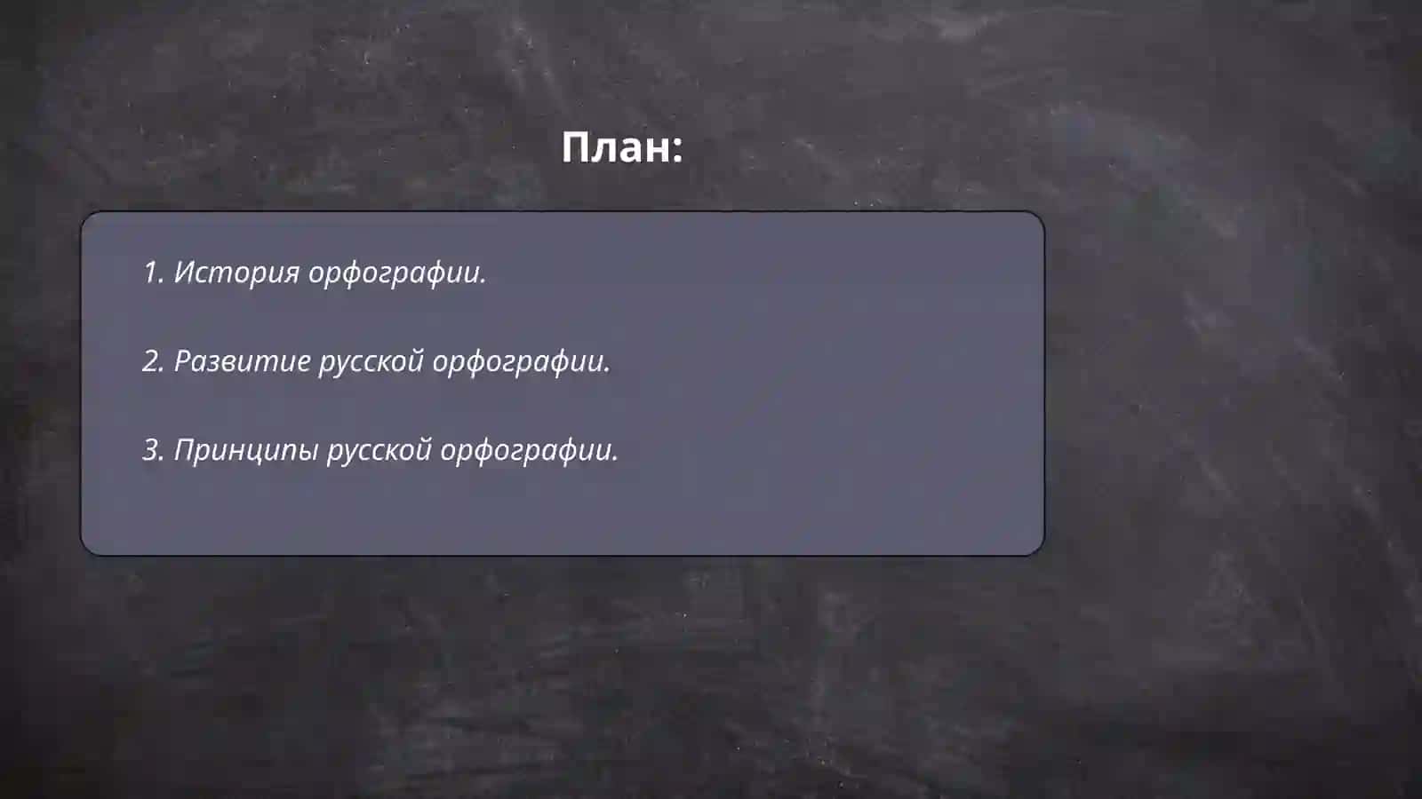 История орфографии 2