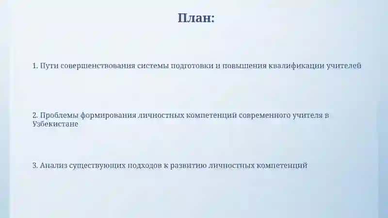 Проблемы формирования личностной компетентности современного учителя в Узбекистане 2
