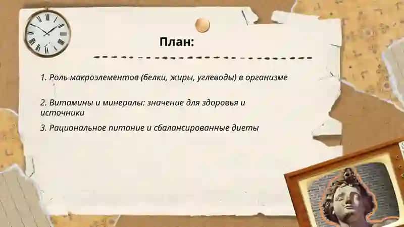 План: Роль макроэлементов (белки, жиры, углеводы) в организме 2