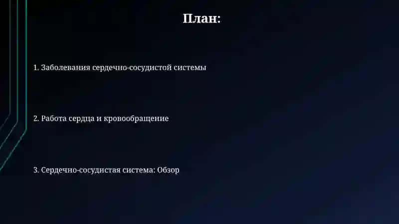 Сердечно сосудистая система 2