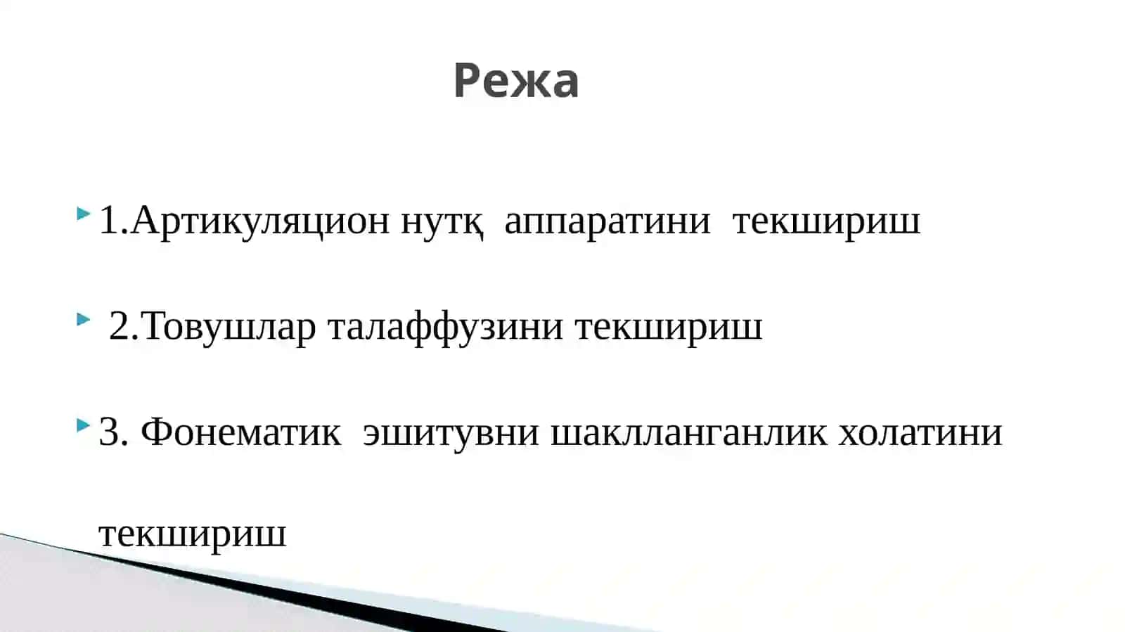 Товушларталаффузини логопедик текшириш 2