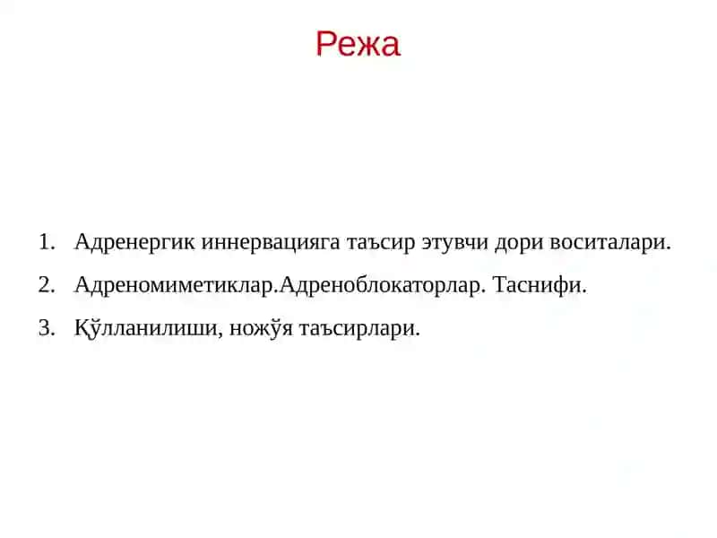 Адренергик иннервацияга таъсир этувчи дори воситалари 2