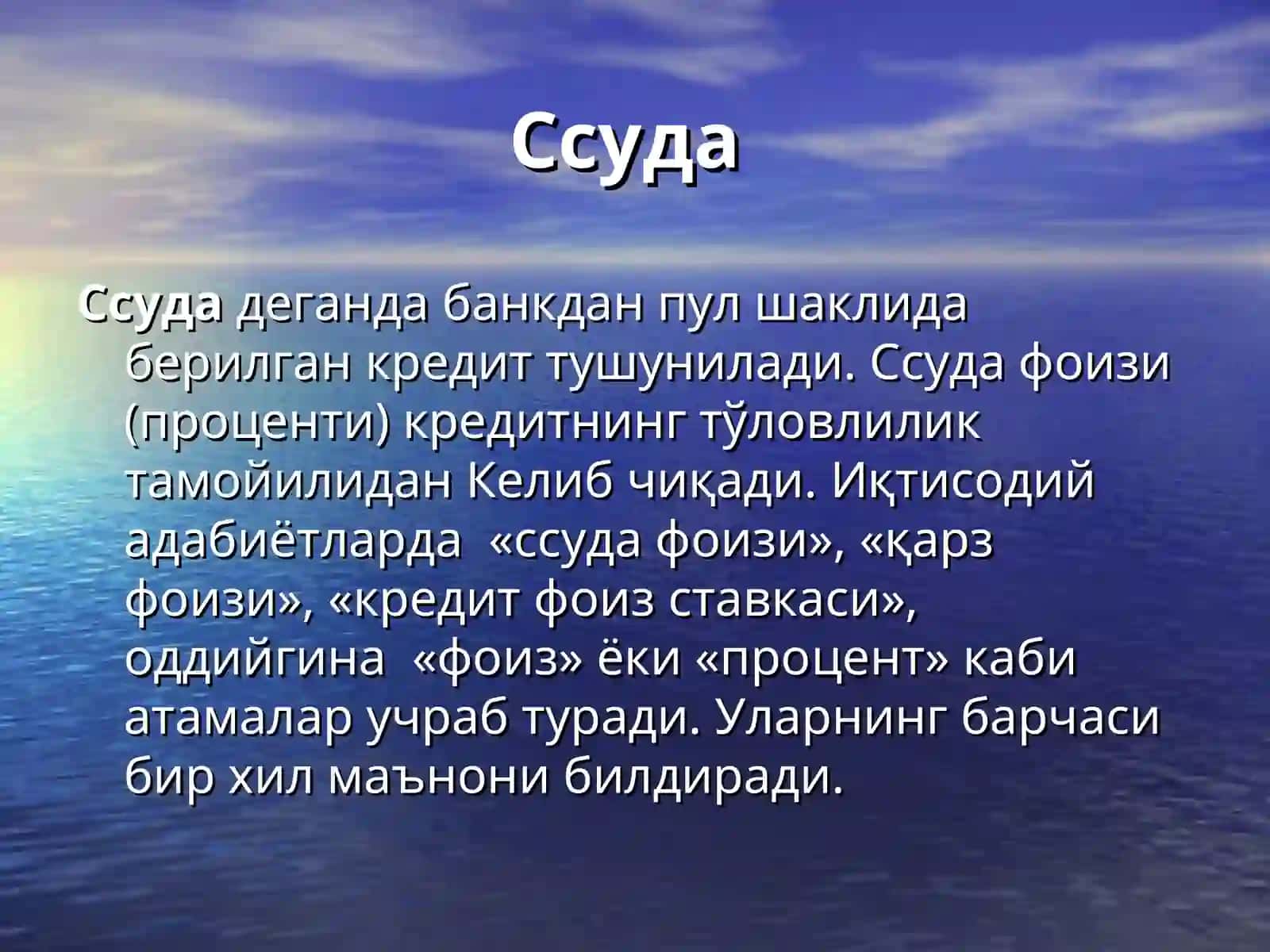 ССУДА ФОИЗИ ВА УНИНГ ИКТИСОДИЙ МОХИЯТИ 2