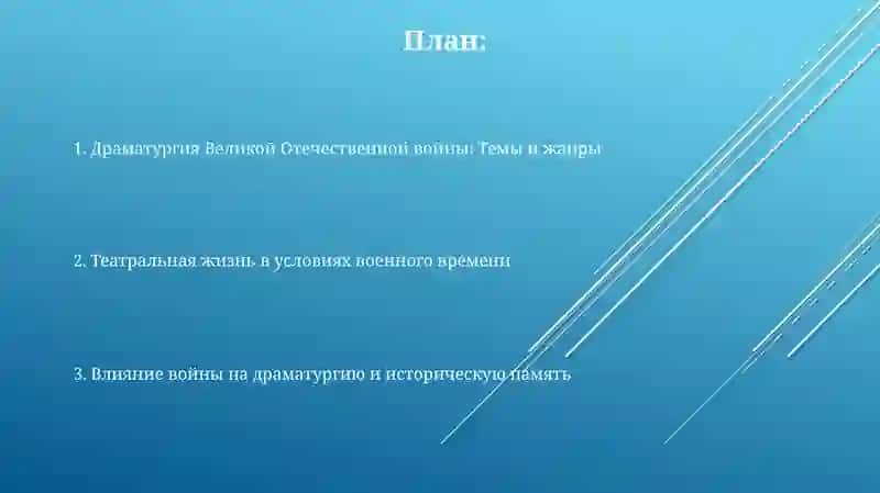Развитие драматургии в годы Великой Отечественной войны 2