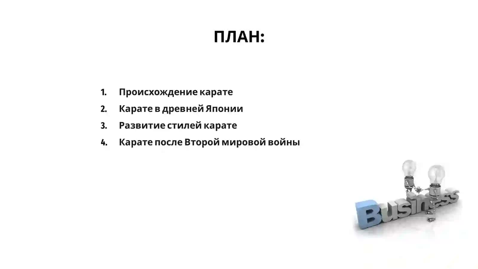 История карате 2