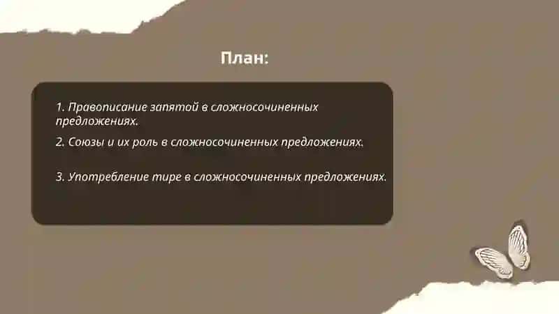 Правописания в ССП, СПП 2