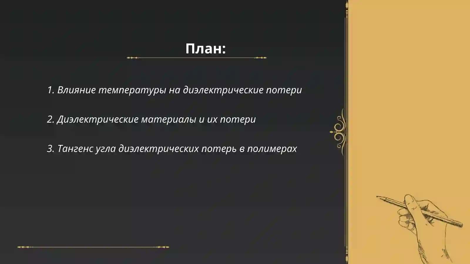Диэлектрические потерии 2