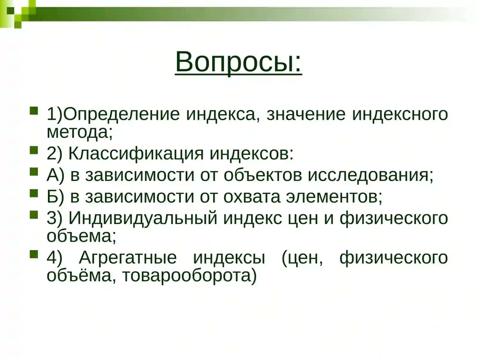 Статистические индексы 2