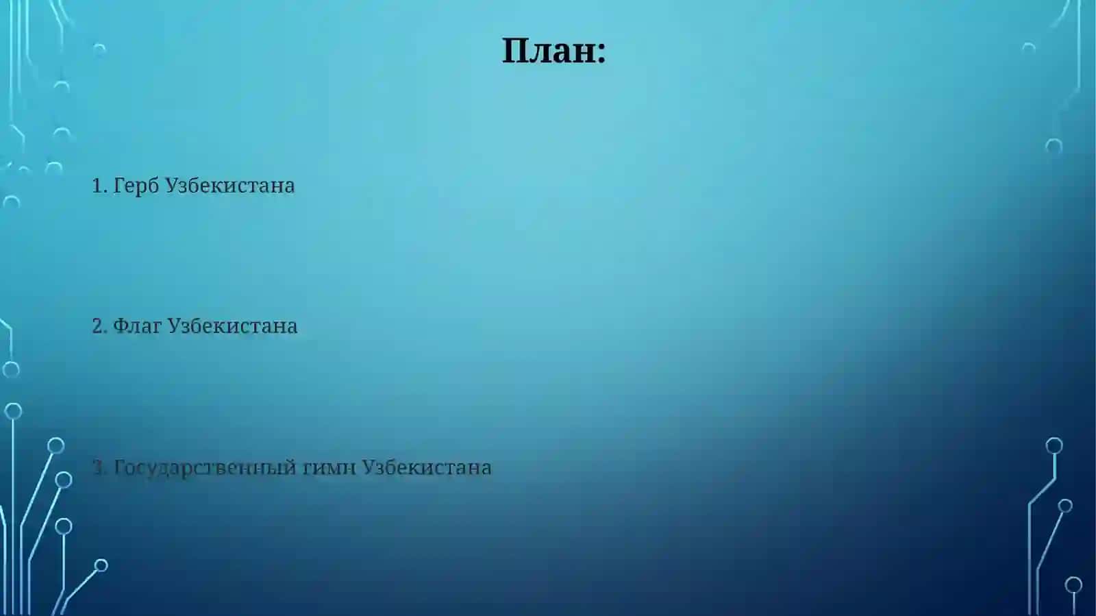 Гимин, герб и флаг Узбекистана 2