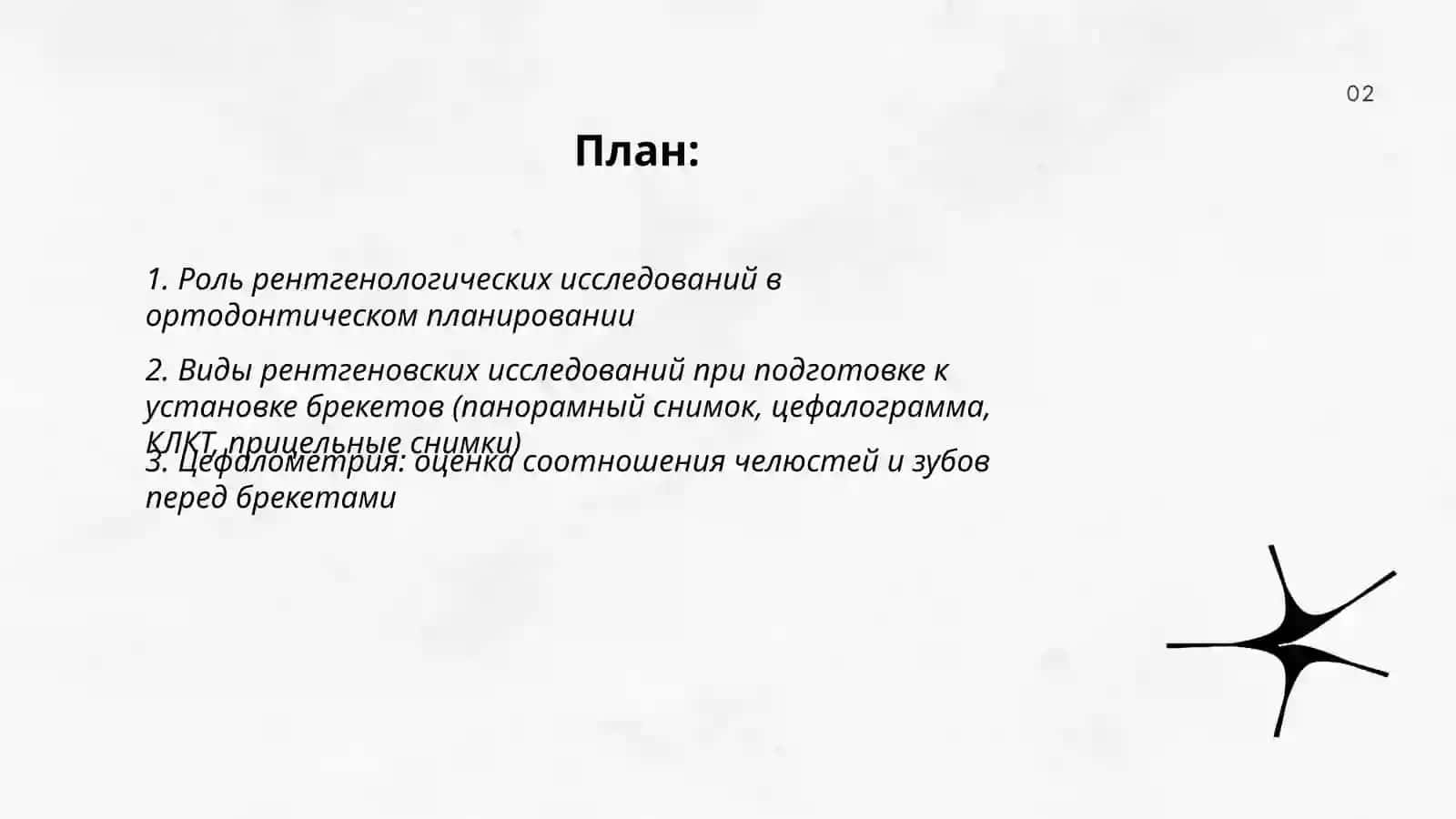 Рентгенологическое исследование 2