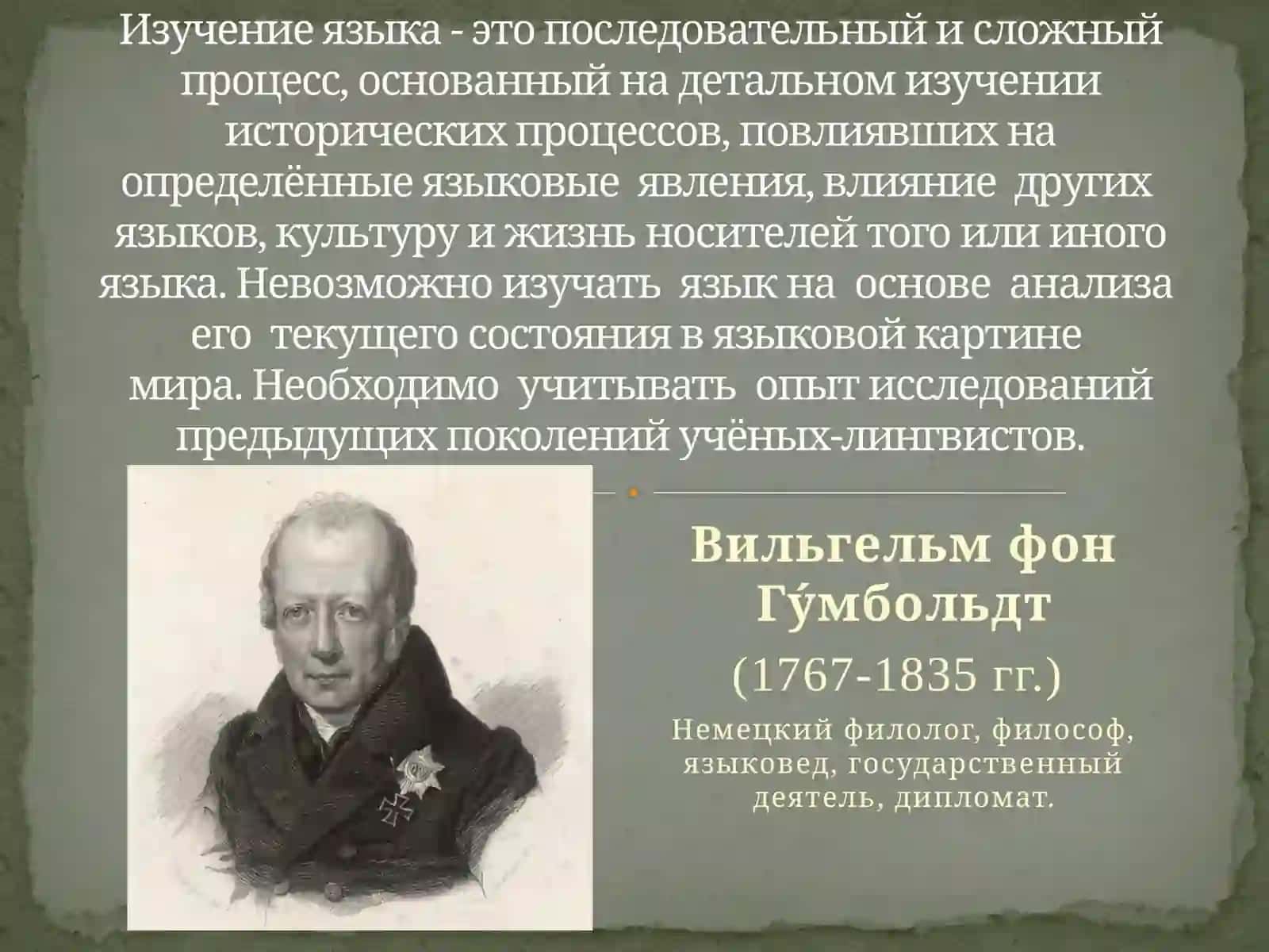 Лингвистическая концепция В. фон Гумбольдта 2