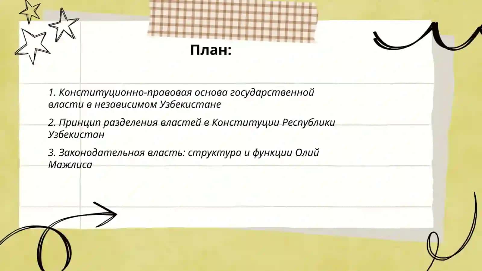 Национальная система государственного управления. Принцип разделения властей в независимом Узбекистане 2