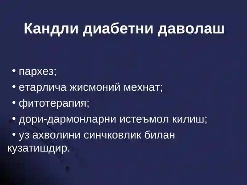 Кандли диабетни даволаш 2