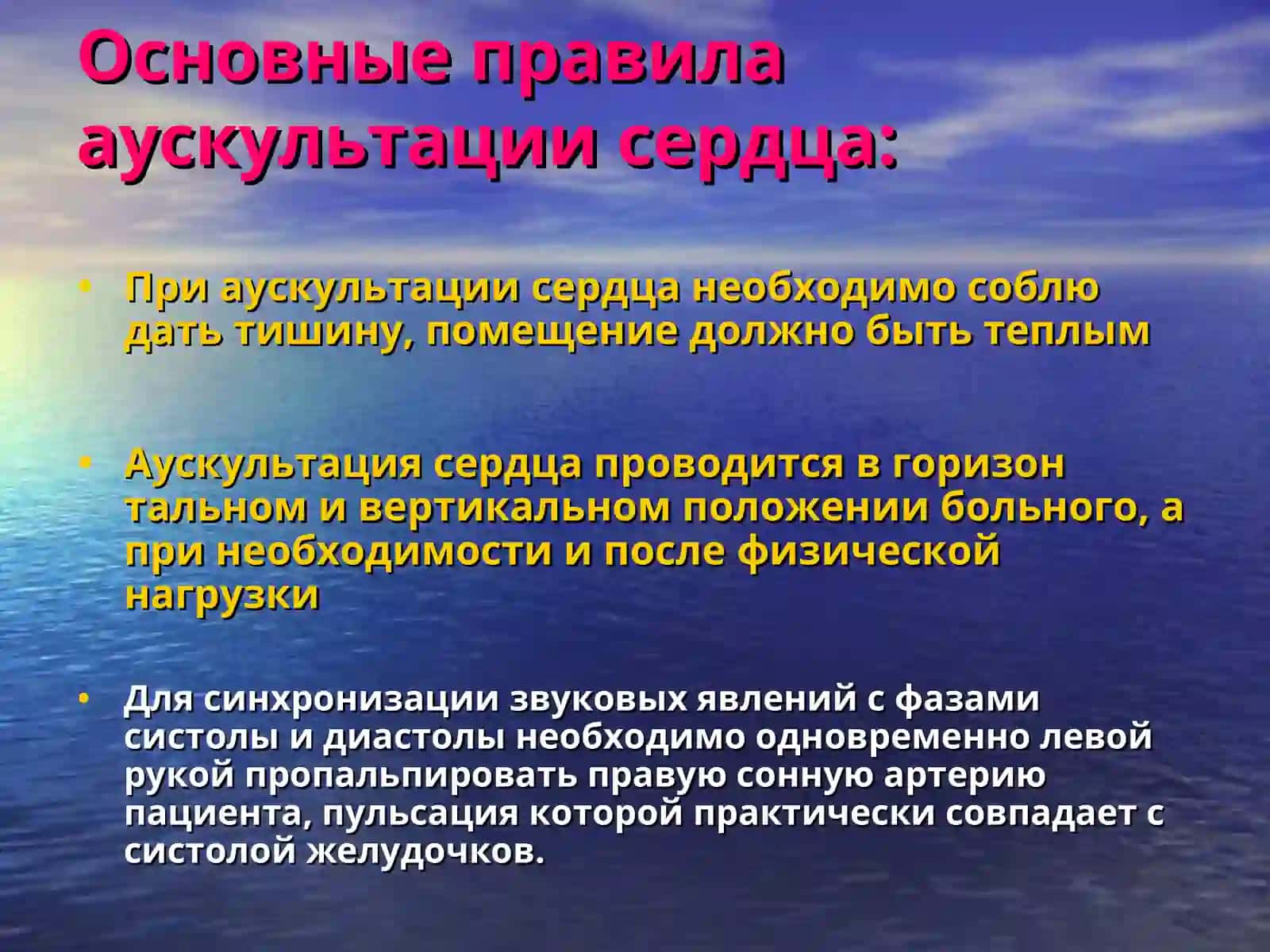 Аускультация сердца.Тоны сердца. Сердечные шумы 2