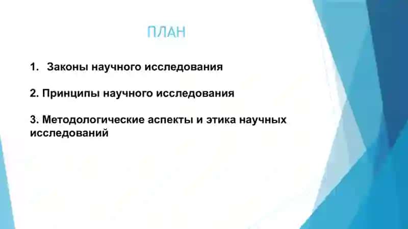 ЗАКОНЫ И ПРИНЦИПЫ НАУЧНЫХ ИССЛЕДОВАНИЙ 2