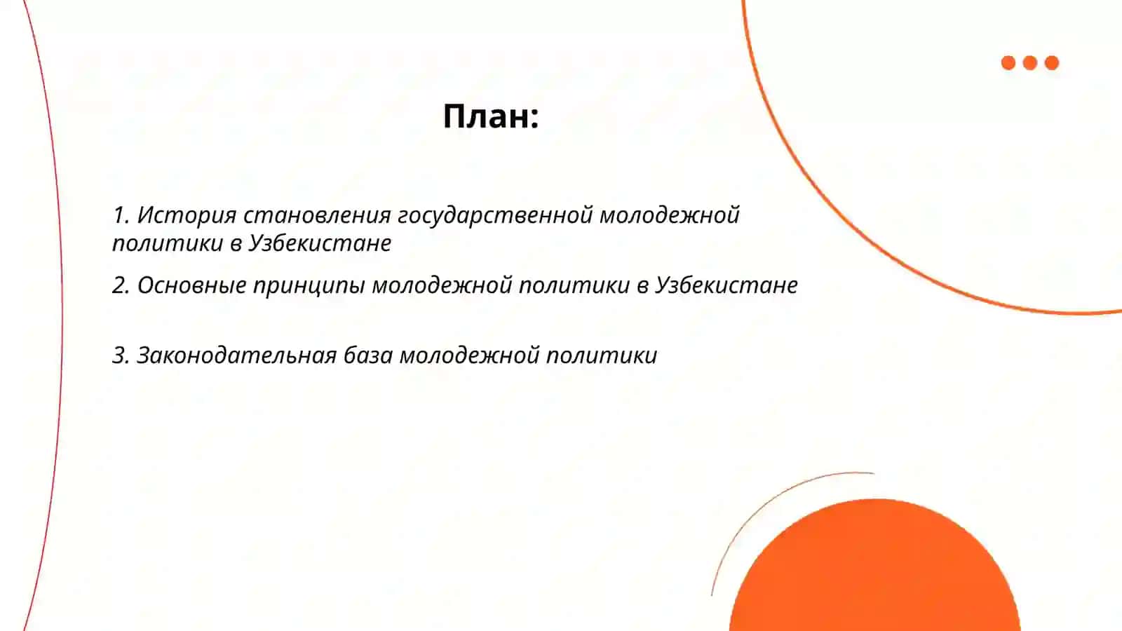 Государственная молодёжная политика в Узбекистане 2