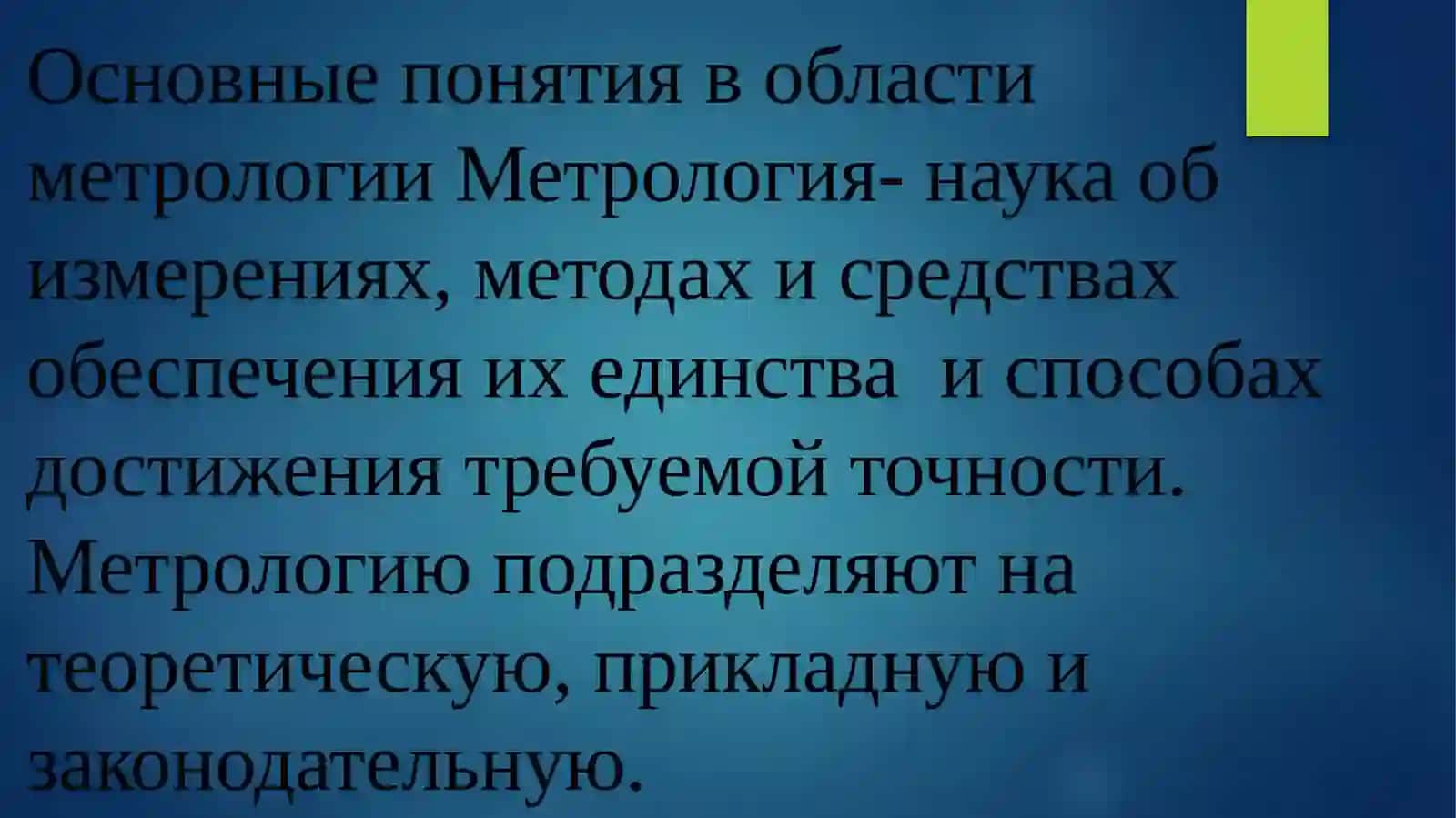 Основные понятия в области метрологии 2