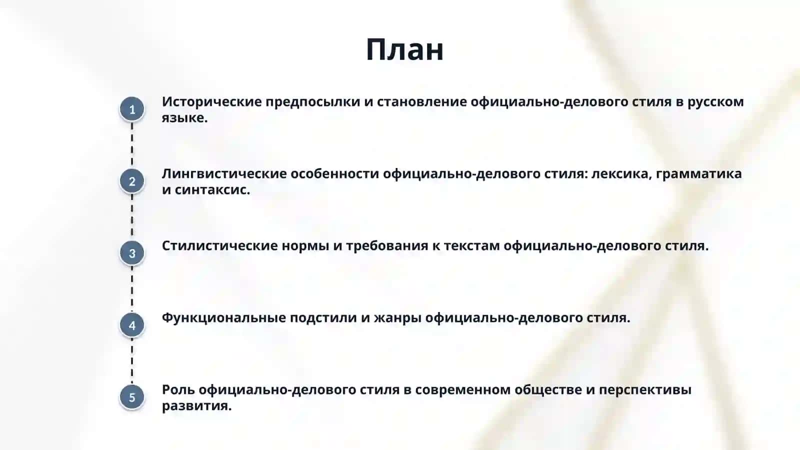 Официально-деловой стиль как функциональ- 2