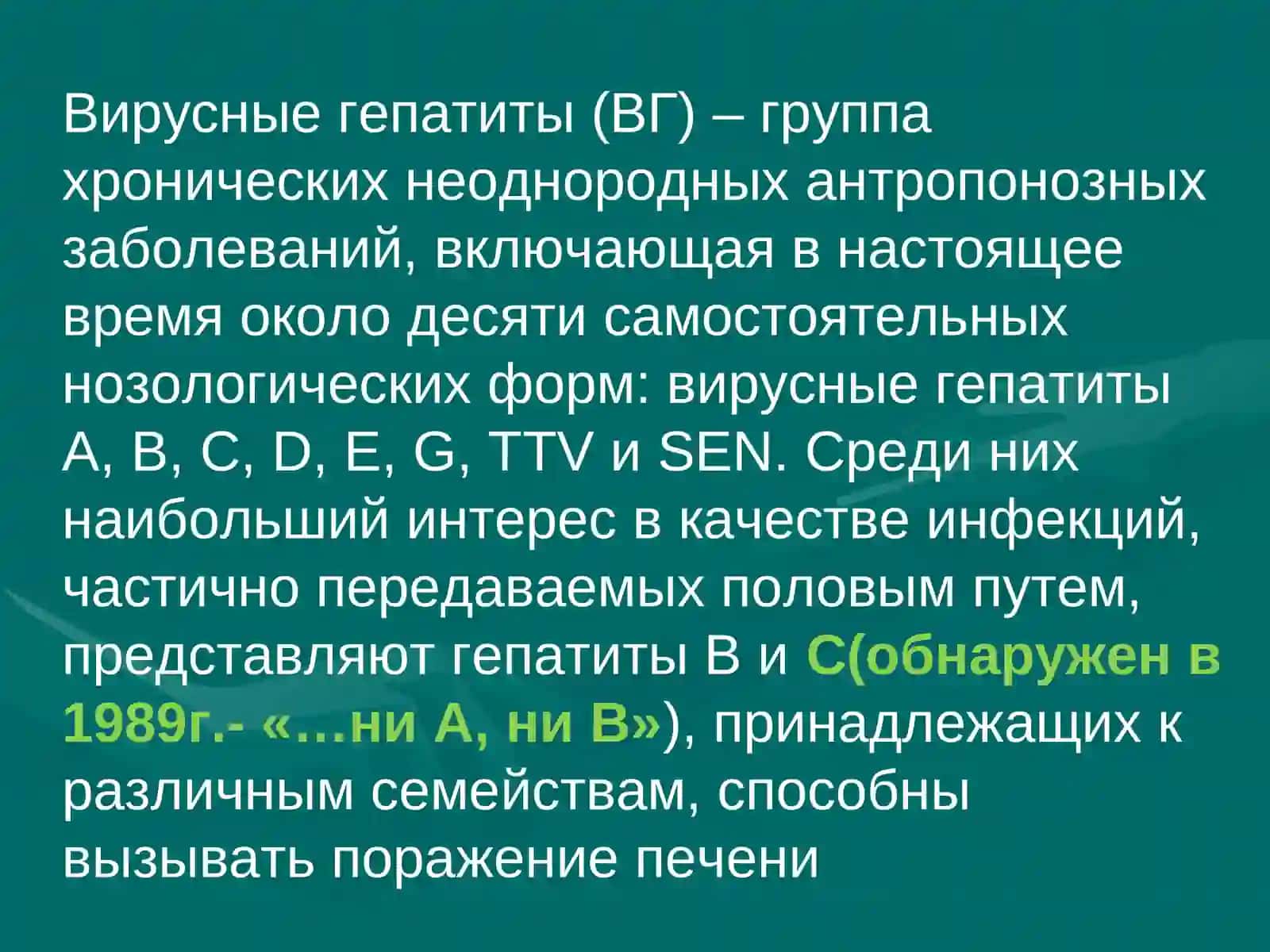 Вирусные гепатиты 2
