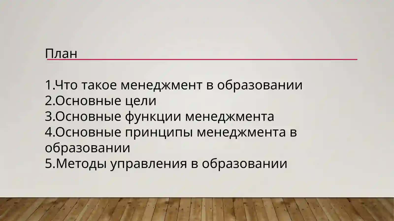 ОСНОВЫ МЕНЕДЖМЕНТА В ОБРАЗОВАНИИ 2