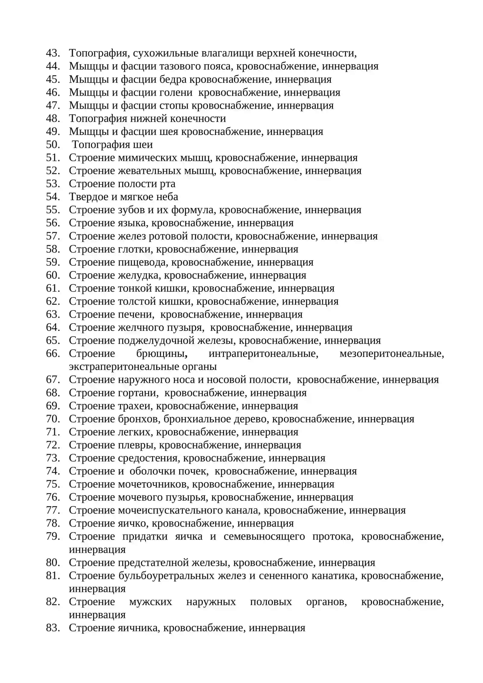 Вопросы итогового контроля по Анатомии 2