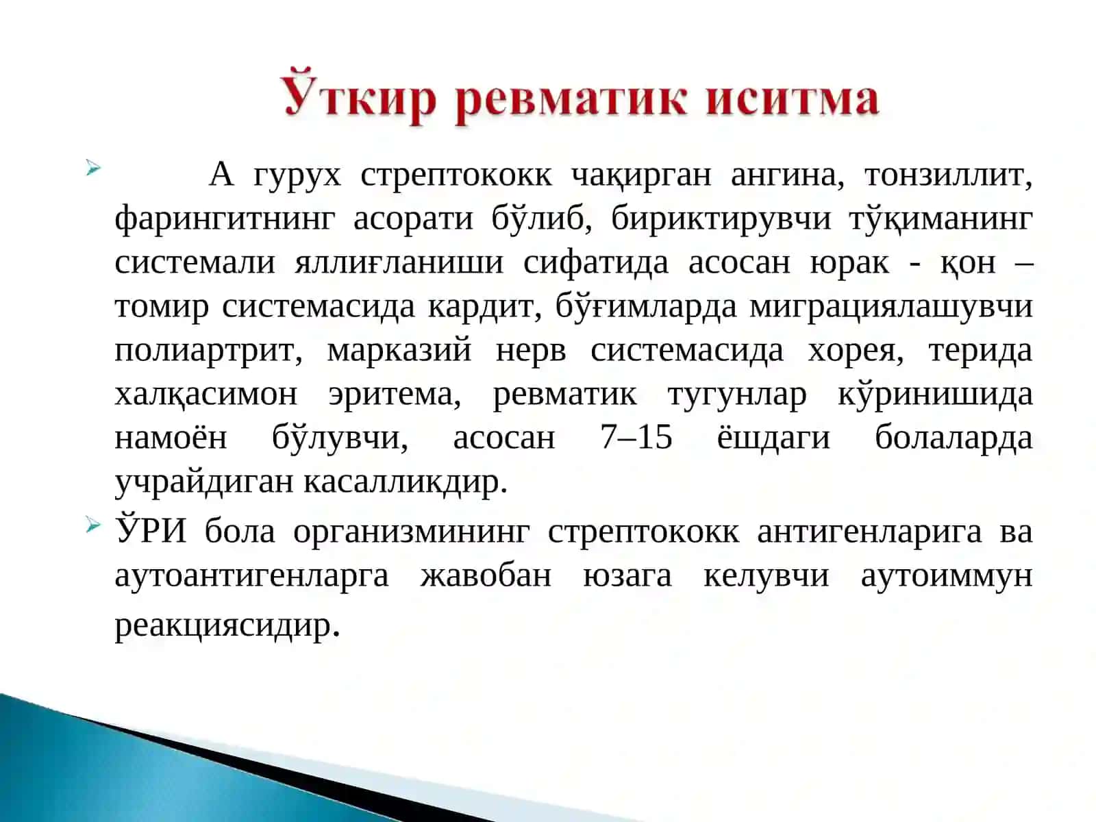 Стрептококк касалликлари 2