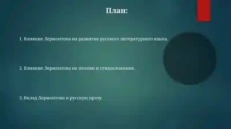 Значение Михаила Юрьевича Лермонтова в историю русского литературного языка 2
