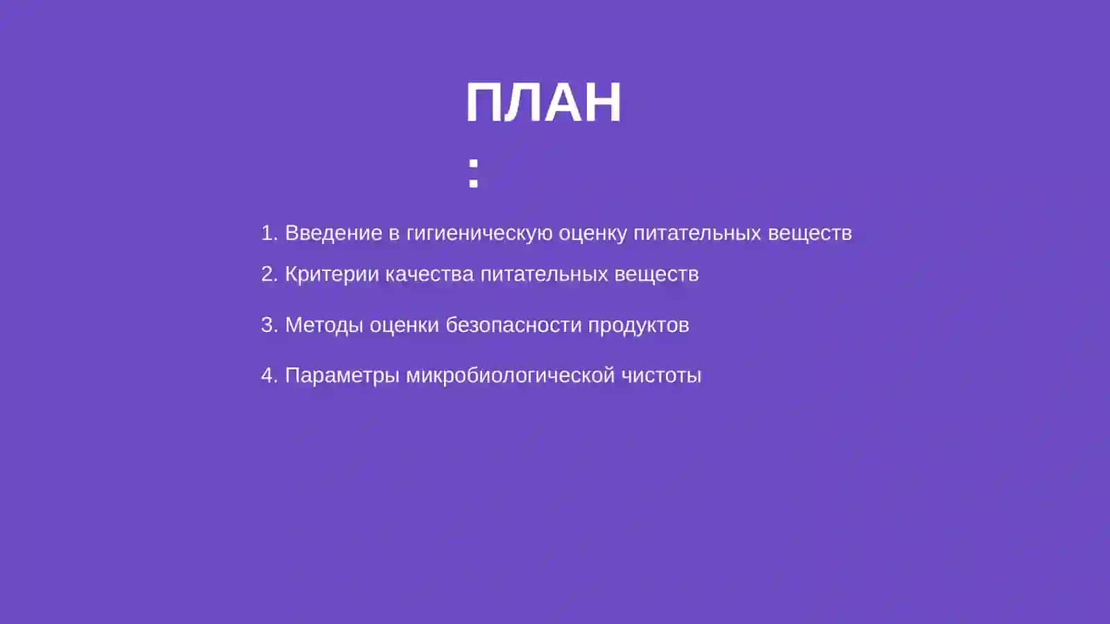 Гигиеническая оценка качества питательных веществ 2
