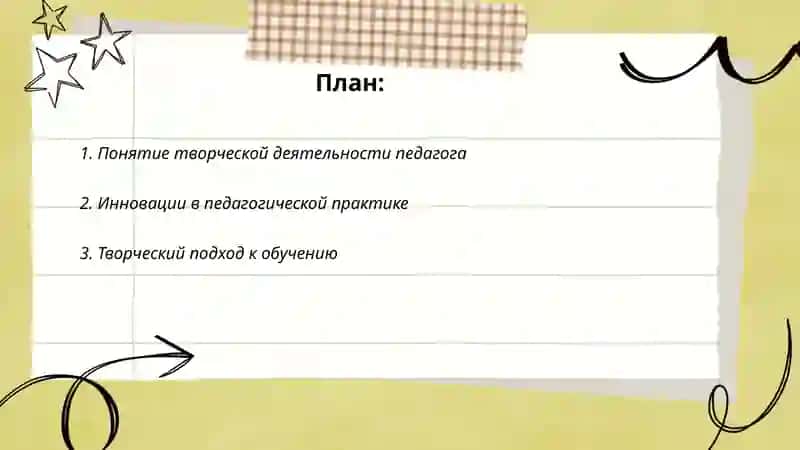 Общая характеристика творческой деятельности педагога. 2