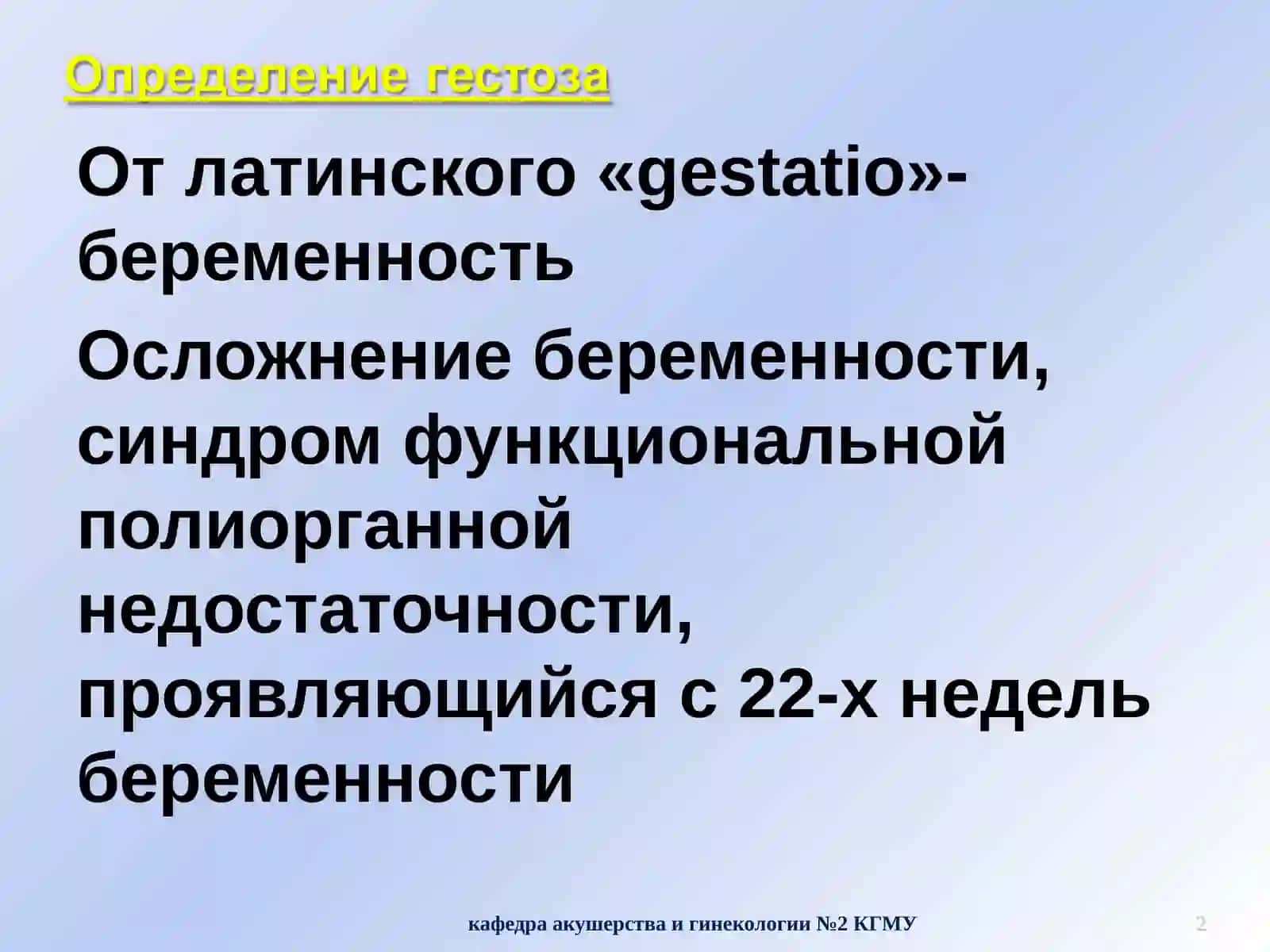 Гестоз. Осложнение беременности 2