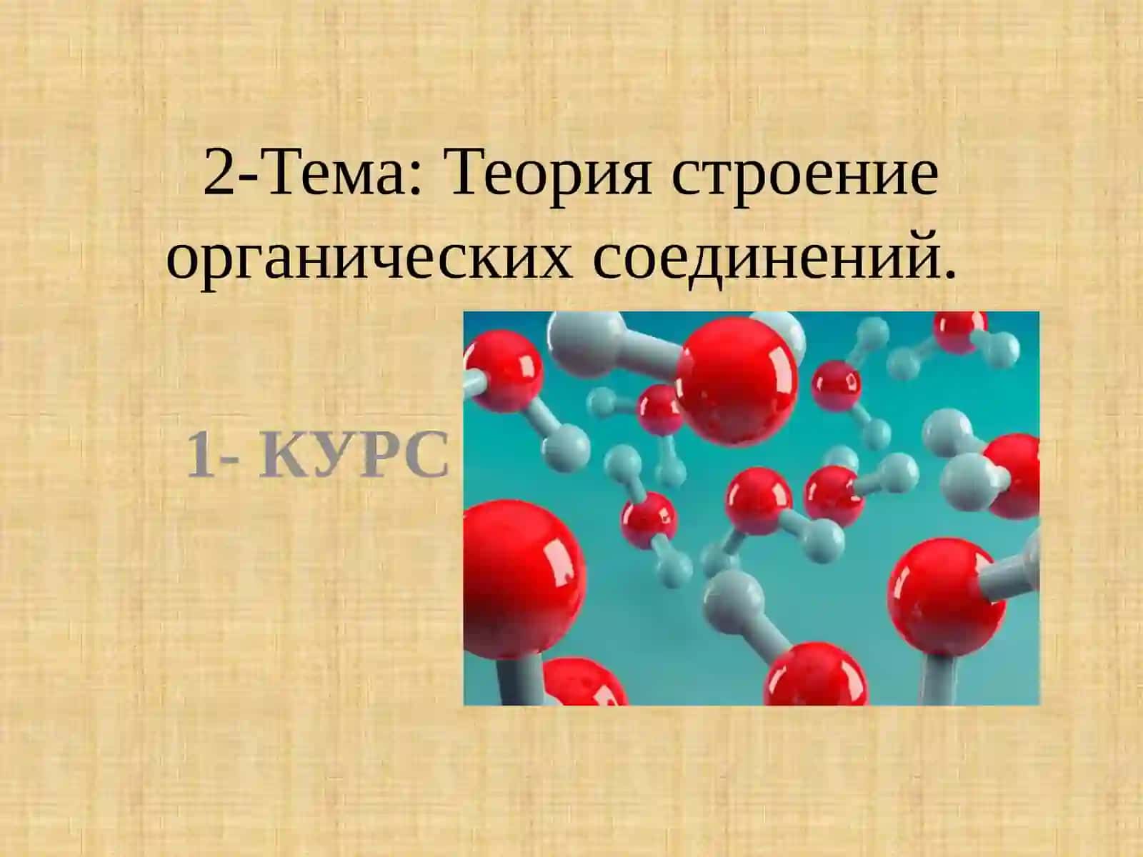 Теория строение органических соединений 2