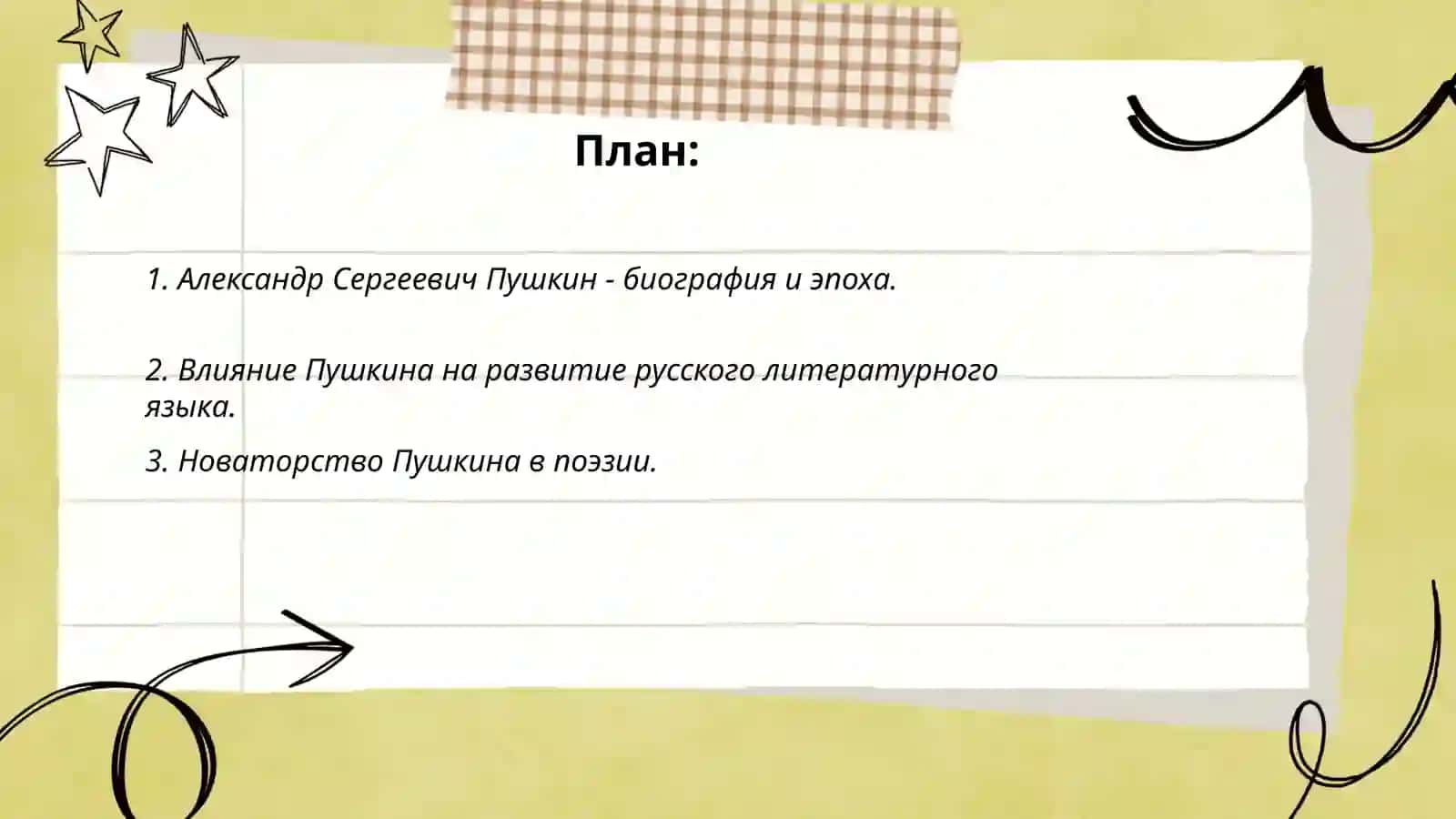 А.С Пушкин 2